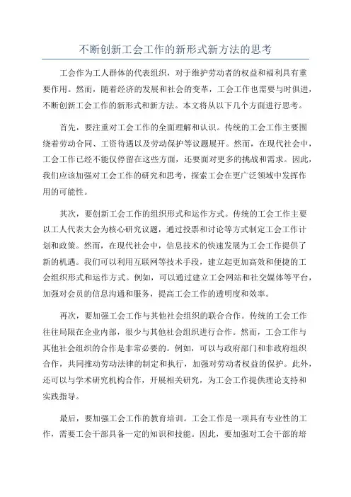 不断创新工会工作的新形式新方法的思考