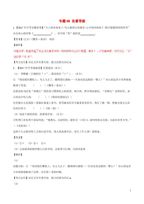 2017年中考语文试题分项版解析汇编第02期专题09名著导读含解析20170926197