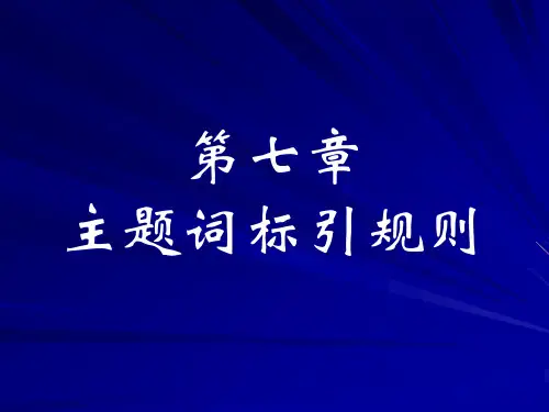 主题词标引规则