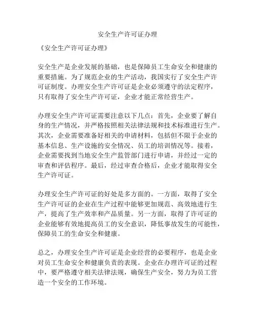 安全生产许可证办理