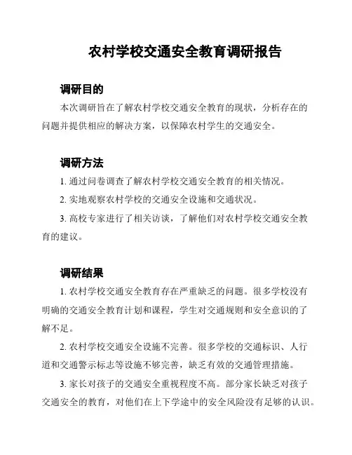 农村学校交通安全教育调研报告