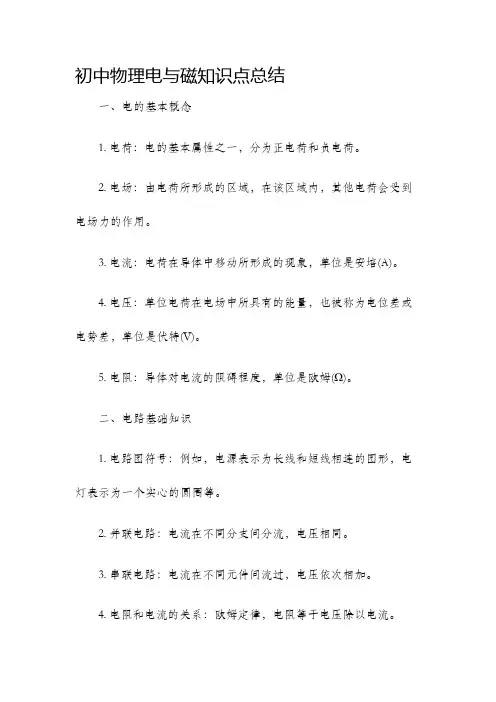 初中物理电与磁知识点总结