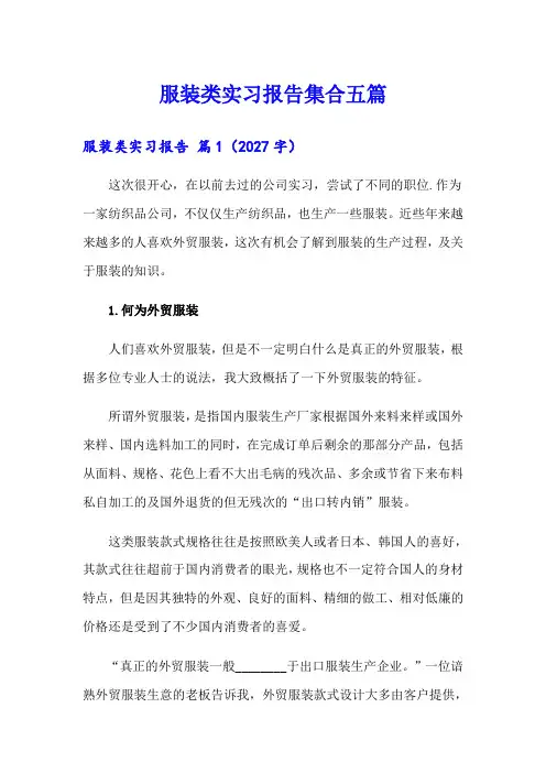 服装类实习报告集合五篇