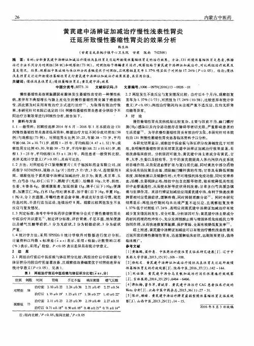 黄芪建中汤辨证加减治疗慢性浅表性胃炎迁延所致慢性萎缩性胃炎的