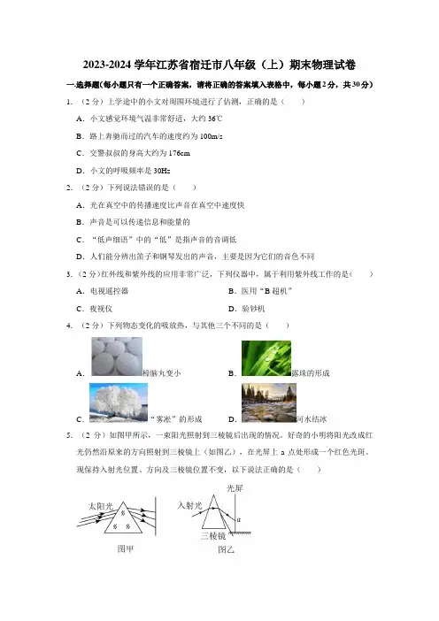 江苏省宿迁市2023-2024学年八年级上学期期末考试物理试卷