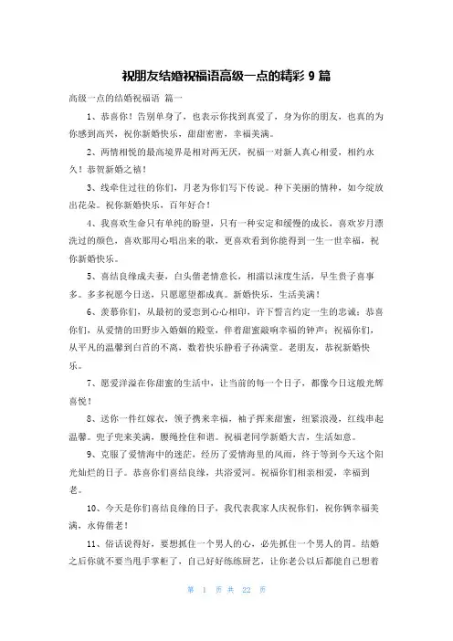 祝朋友结婚祝福语高级一点的精彩9篇