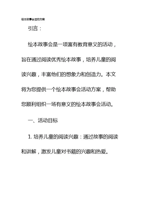 绘本故事会活动方案