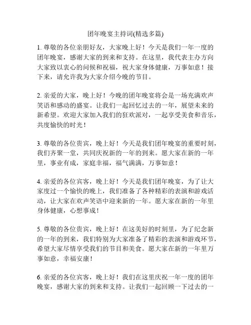 团年晚宴主持词(精选多篇)