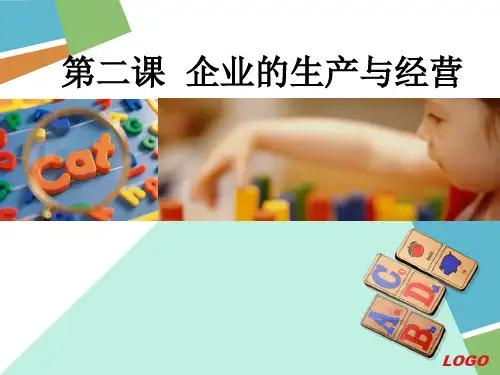 经济政治与社会第二课企业的生产与经营