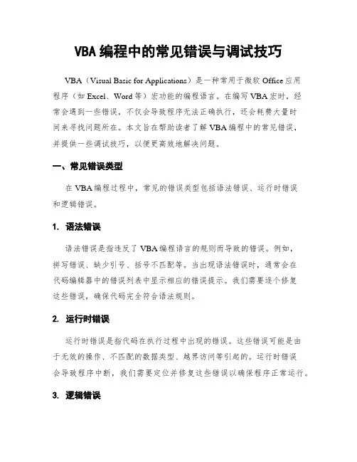 VBA编程中的常见错误与调试技巧