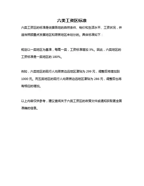 六类工资区标准