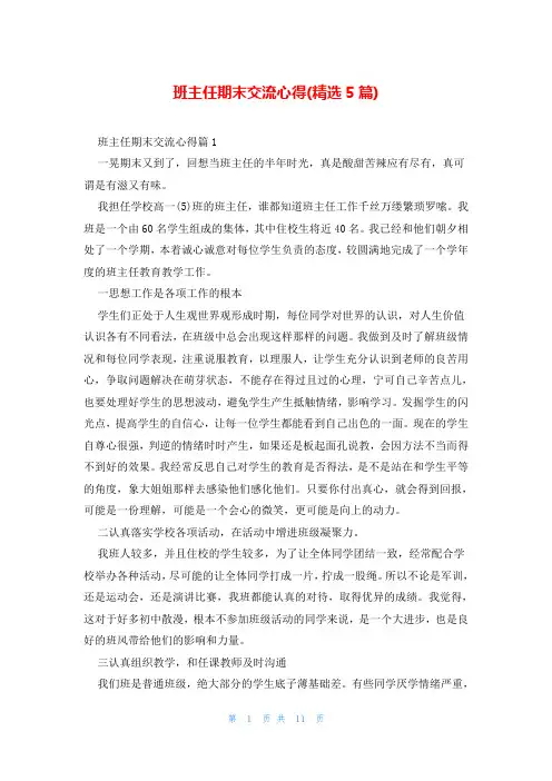 班主任期末交流心得(精选5篇)