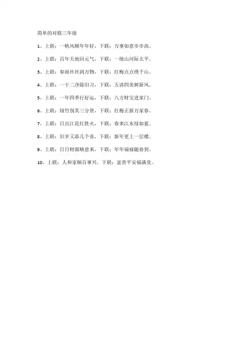 简单的对联三年级