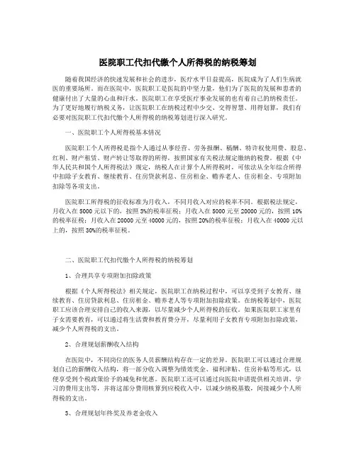 医院职工代扣代缴个人所得税的纳税筹划