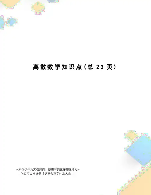 离散数学知识点