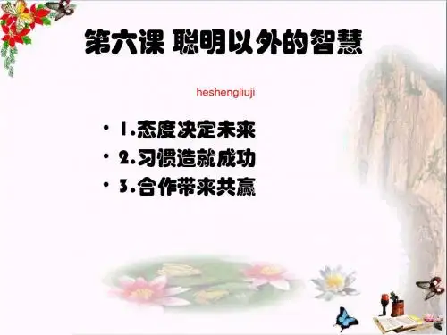 〔教科版〕聪明以外的智慧 教学PPT课件2