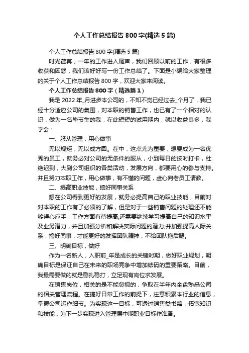 个人工作总结报告800字（精选5篇）