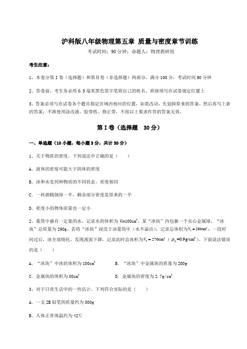 2021-2022学年度沪科版八年级物理第五章 质量与密度章节训练试题(含答案及详细解析)