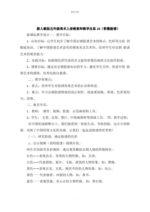 五年级美术上册教案和教学反思10《彩墨脸谱》