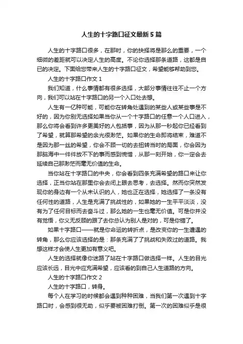 人生的十字路口征文最新5篇