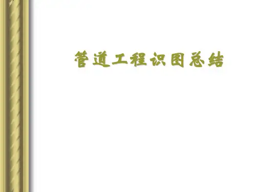 管道识图总结