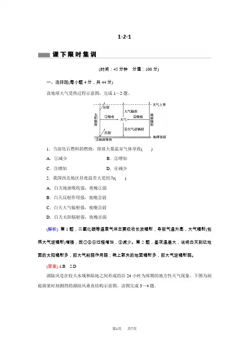 高考地理二轮专题复习练习：第二章 地球上的大气1-2-1 含解析