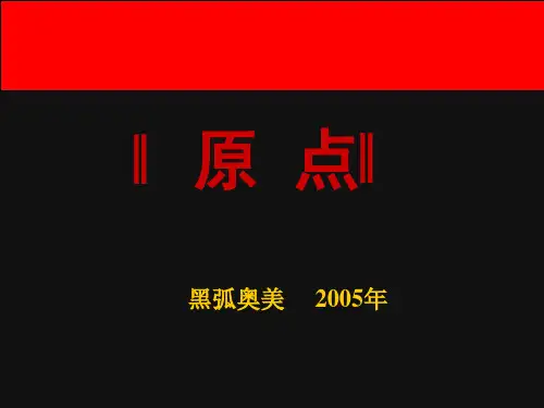 黑弧原点
