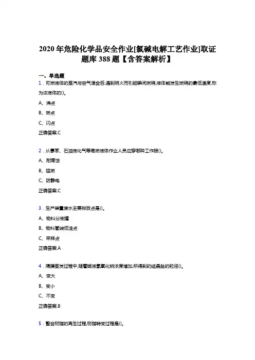 最新版精编2020年危险化学品安全作业[氯碱电解工艺作业]取证完整版考核题库388题(含参考答案)