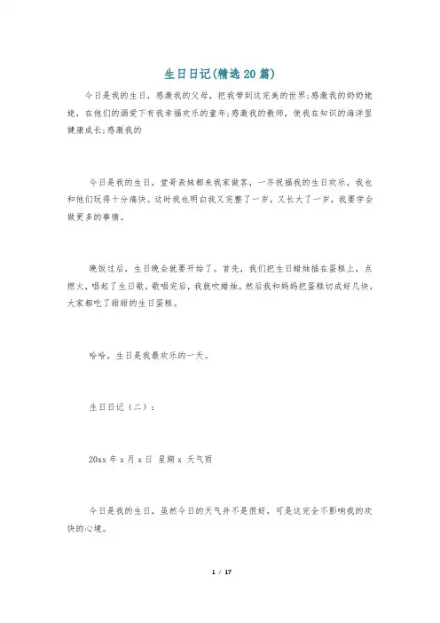 生日日记(精选20篇)