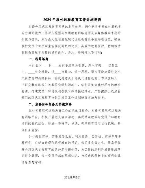 2024年农村远程教育工作计划范例(三篇)
