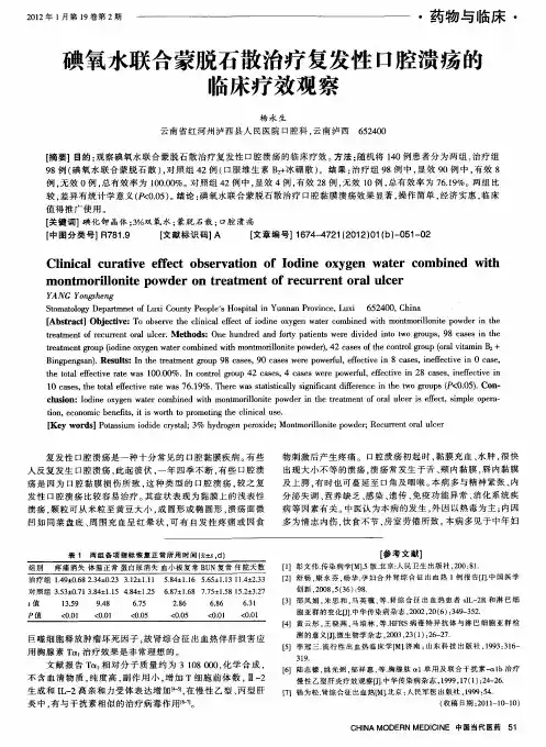碘氧水联合蒙脱石散治疗复发性口腔溃疡的临床疗效观察