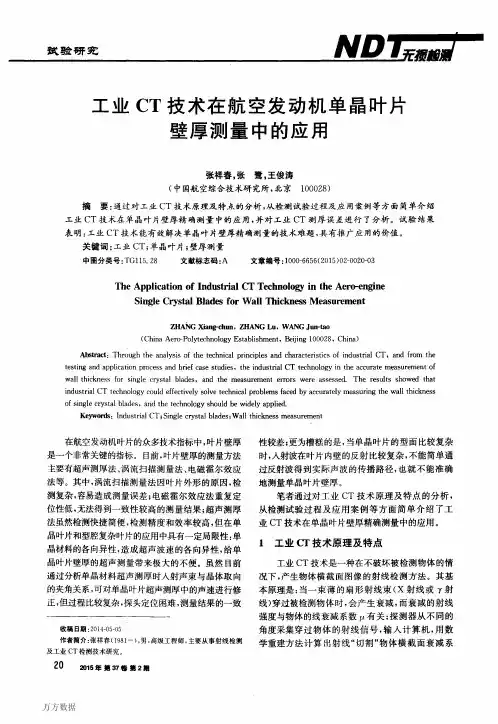 工业CT技术在航空发动机单晶叶片壁厚测量中的应用