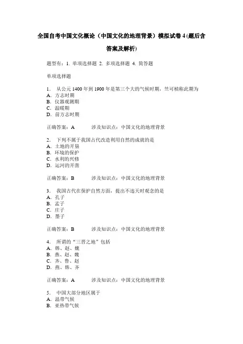 全国自考中国文化概论(中国文化的地理背景)模拟试卷4(题后含答