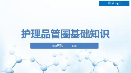 护理品管圈基础知识