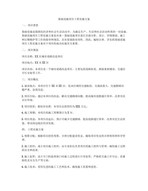 基础设施项目工程实施方案