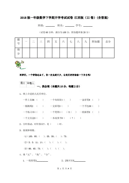 2018版一年级数学下学期开学考试试卷 江西版(II卷)(含答案)