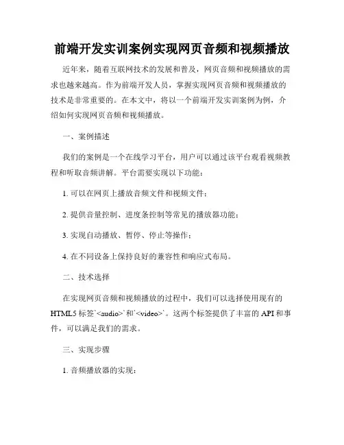 前端开发实训案例实现网页音频和视频播放