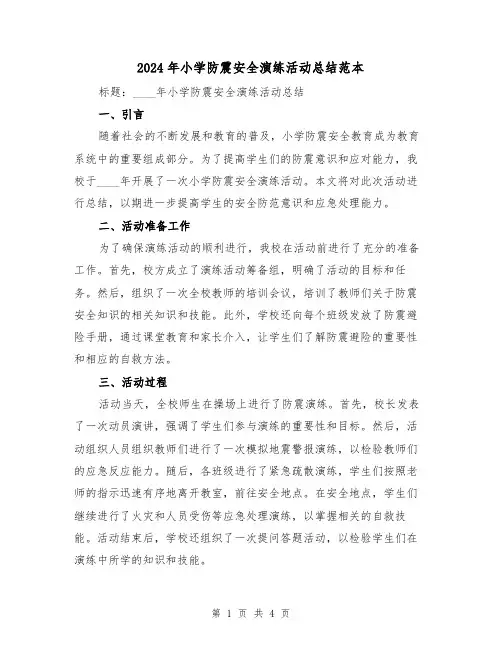 2024年小学防震安全演练活动总结范本(2篇)