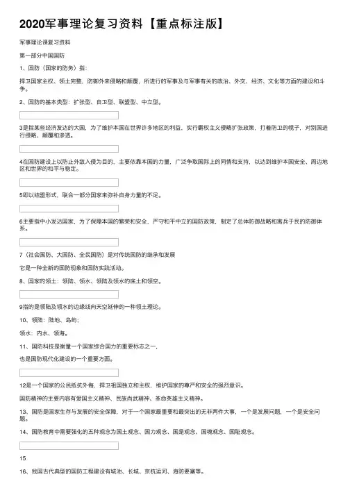 2020军事理论复习资料【重点标注版】
