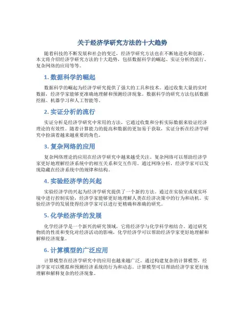 关于经济学研究方法的十大趋势