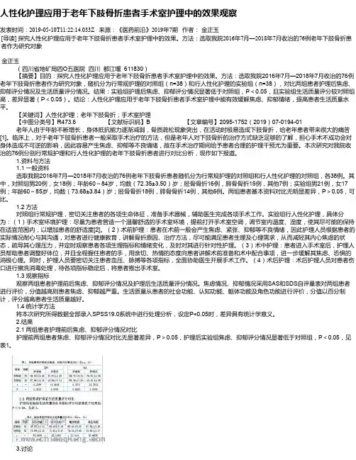 人性化护理应用于老年下肢骨折患者手术室护理中的效果观察
