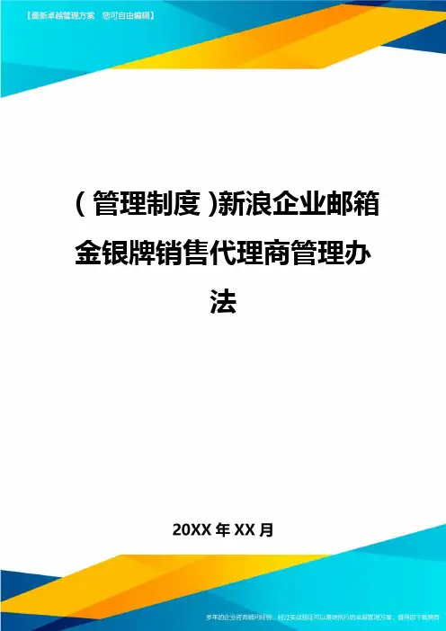 管理制度新浪企业邮箱金银牌销售代理商管理办法