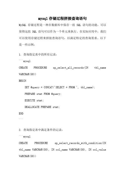 mysql存储过程拼接查询语句