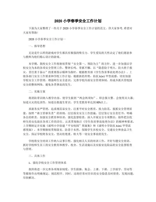 2020小学春季安全工作计划