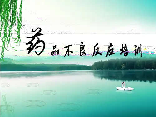药品不良反应