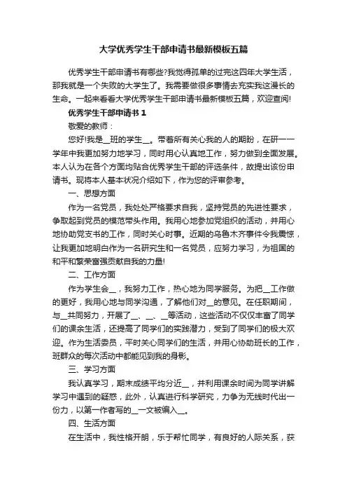 大学优秀学生干部申请书最新模板五篇