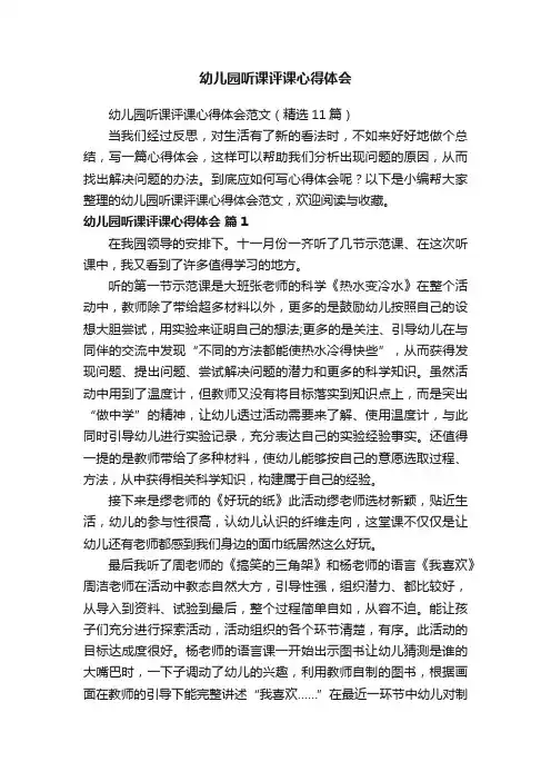 幼儿园听课评课心得体会范文（精选11篇）