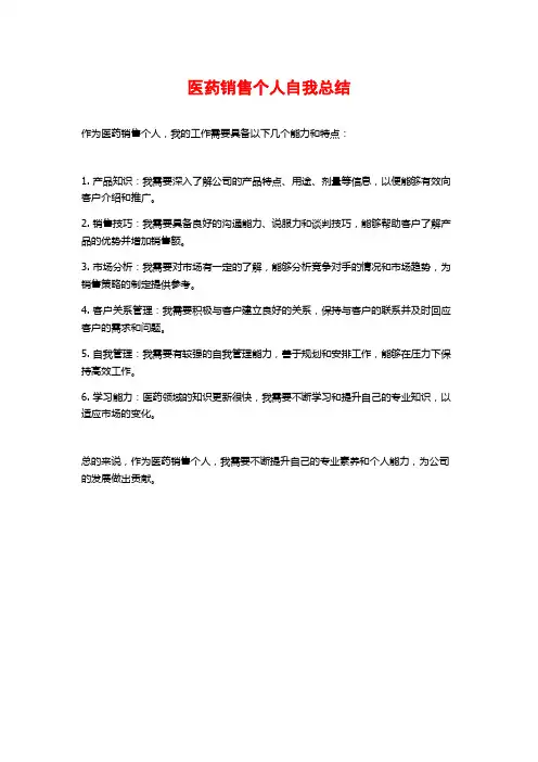 医药销售个人自我总结