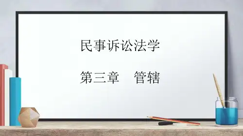 民事诉讼法管辖