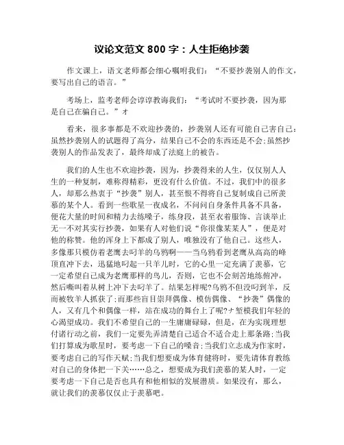 议论文范文800字：人生拒绝抄袭